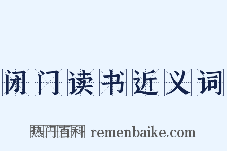 闭门读书近义词是什么意思的图片
